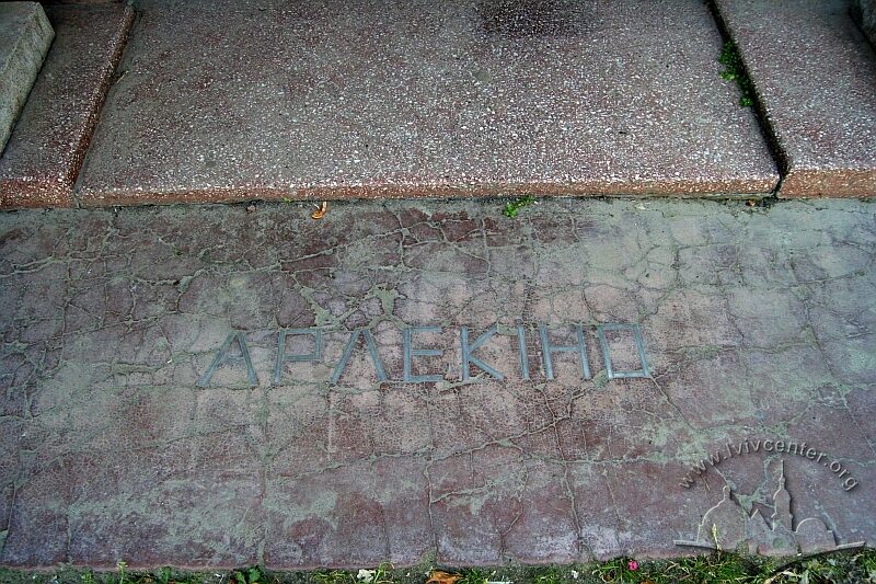 вул. Городоцька, 285. Напис на підлозі "Арлекіно"