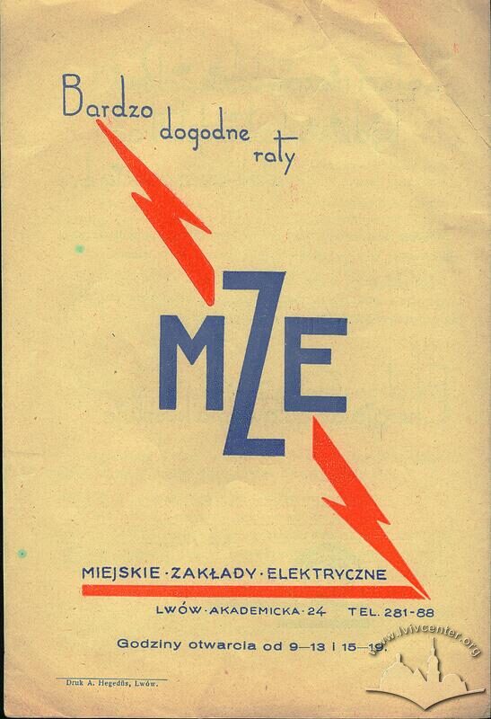 Рекламний плакат магазину МЗЕ у 1930-тих роках.